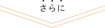 さらに