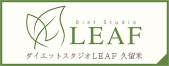 ダイエットスタジオLEAF 久留米