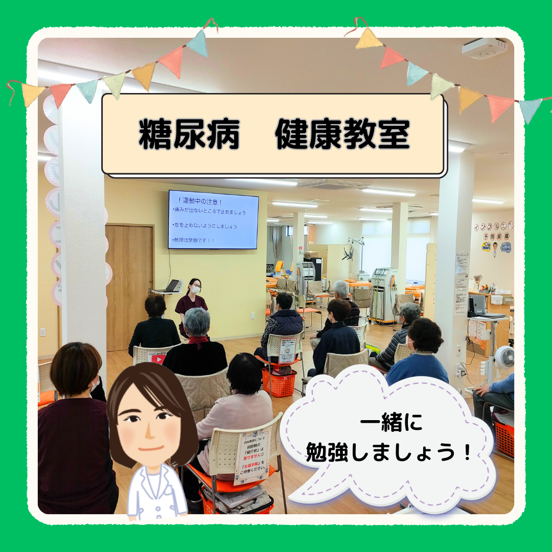 健康教室「糖尿病について」
