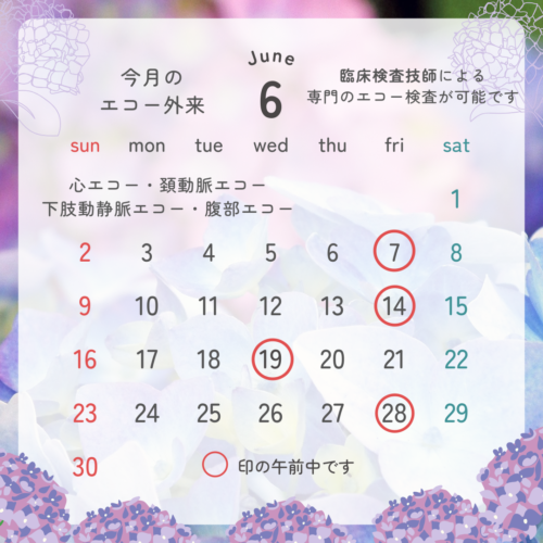 エコー外来のお知らせ