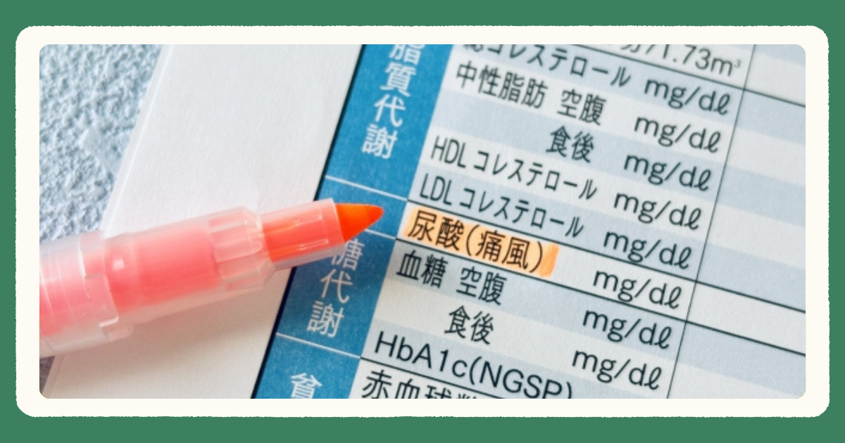 血液検査の尿酸値