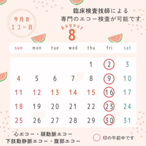 8月エコー検査日のカレンダー