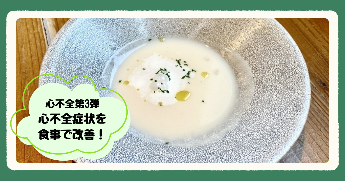 心不全第3弾心不全症状を食事で改善