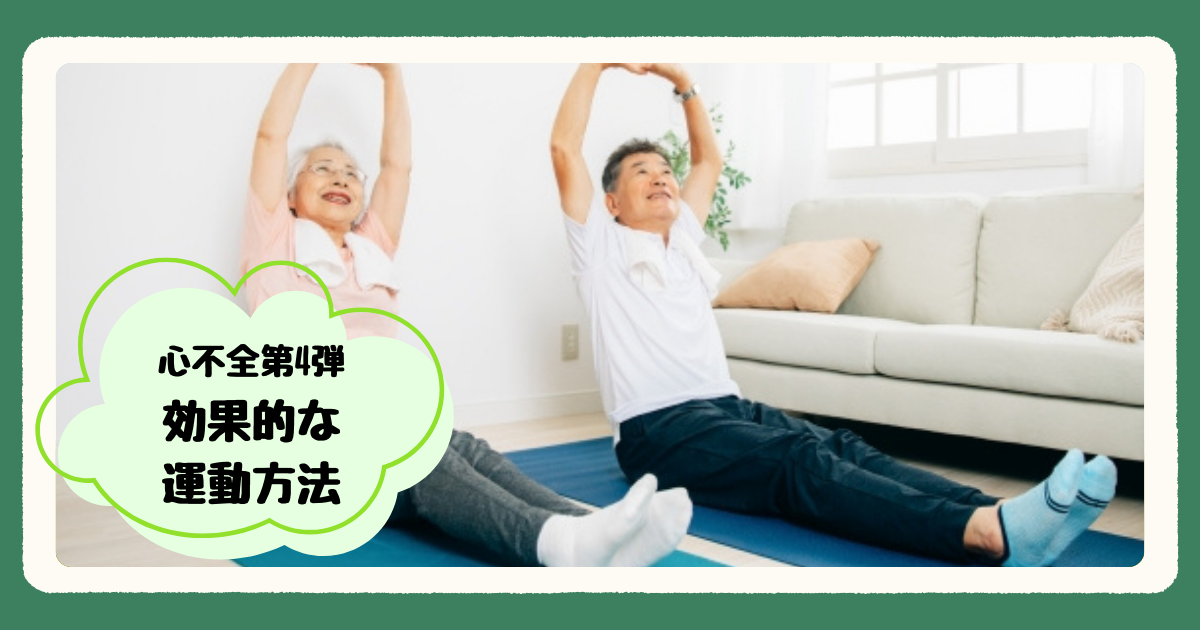 心不全に効果的な運動方法