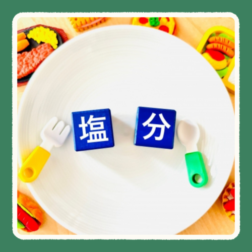 塩分