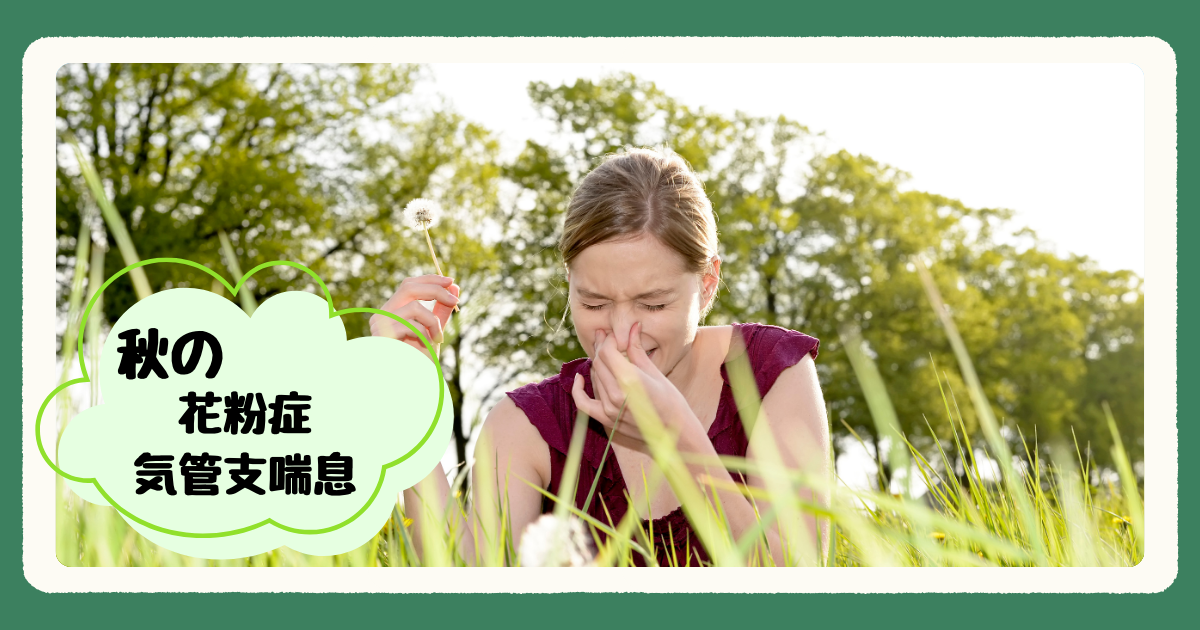 秋の花粉症・気管支喘息対策