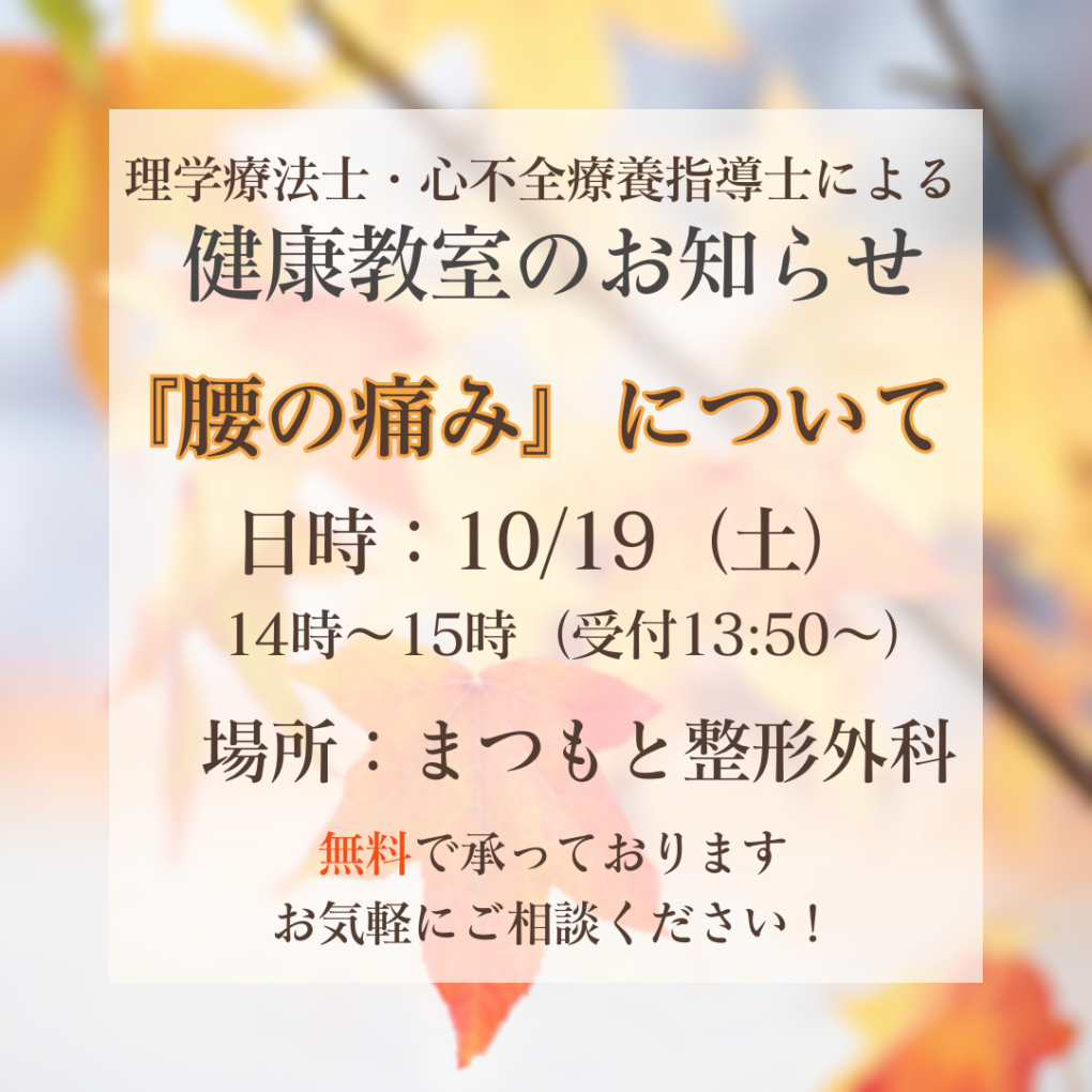 まつもと整形外科 健康教室のお知らせ