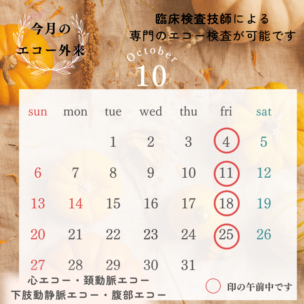 10月のエコー外来カレンダー