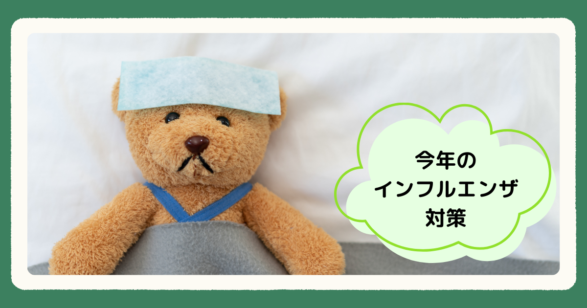今年のインフルエンザ対策