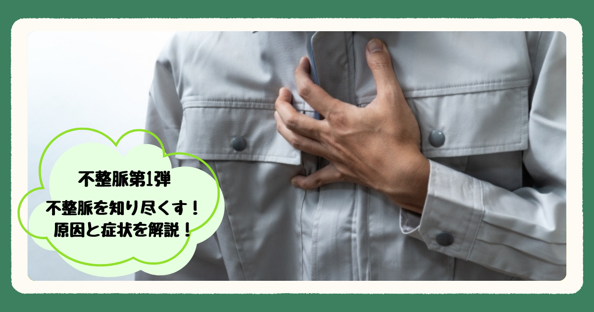 不整脈を知り尽くす！原因と症状を解説！