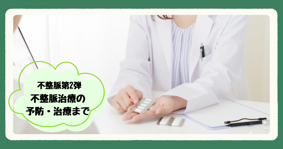 不整脈治療の予防・治療まで