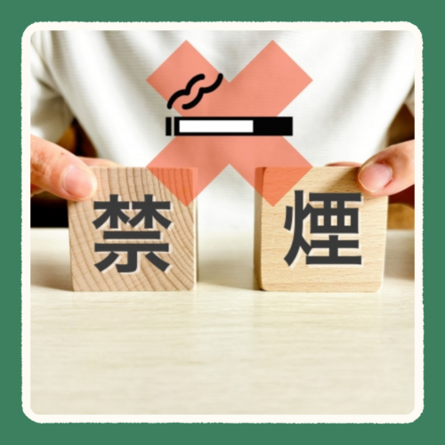 禁煙を薦める