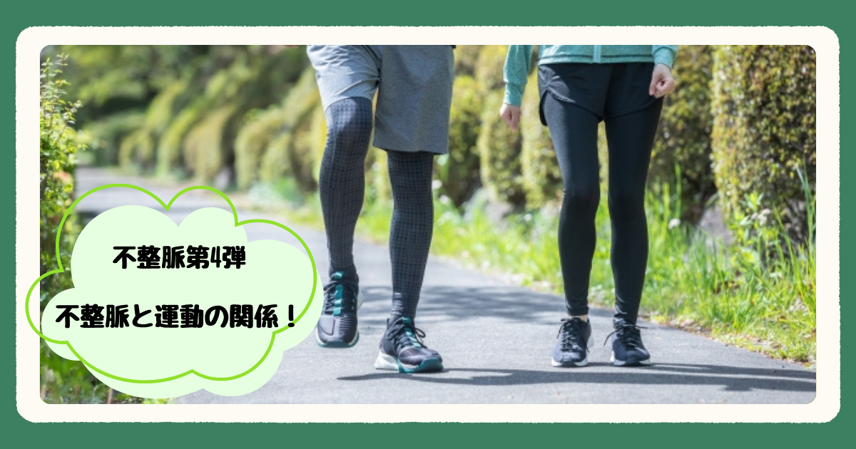 不整脈と運動の関係！