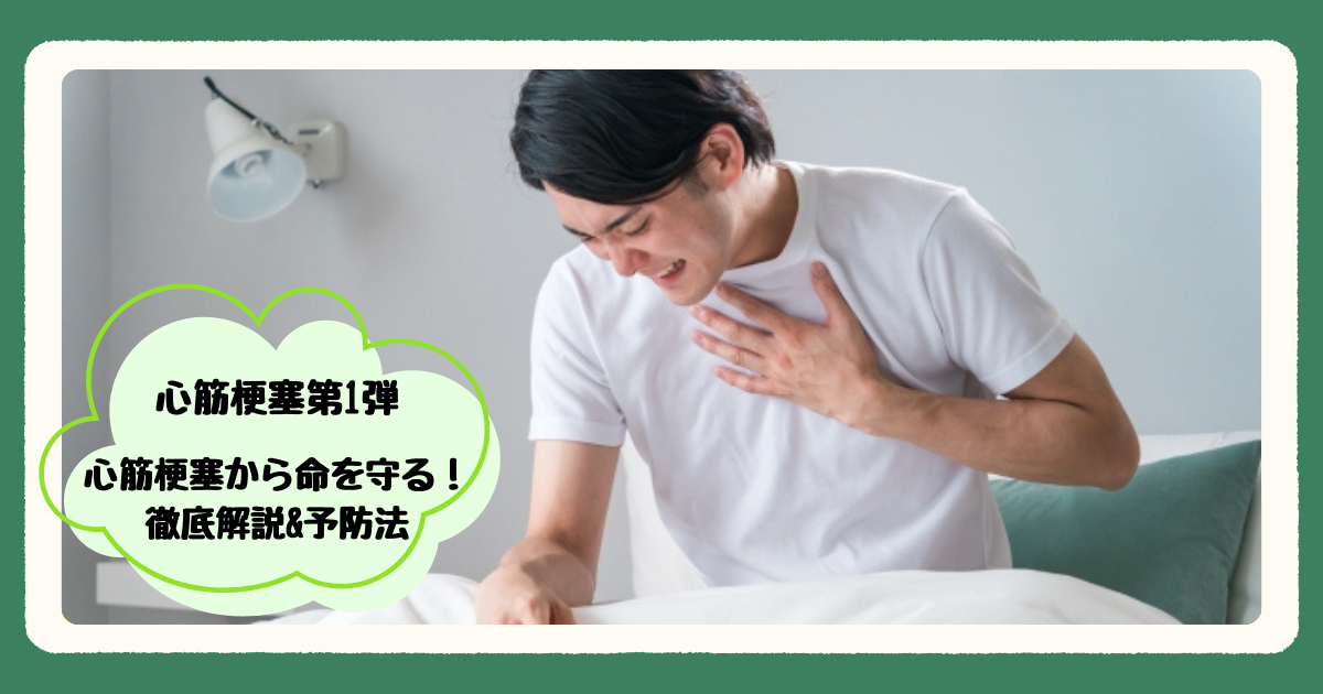 心筋梗塞第1弾『心筋梗塞から命を守る！』