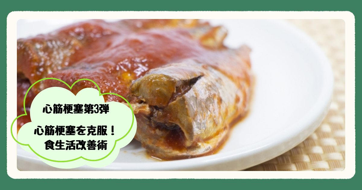 心筋梗塞第3弾『心筋梗塞を克服！食生活改善術』