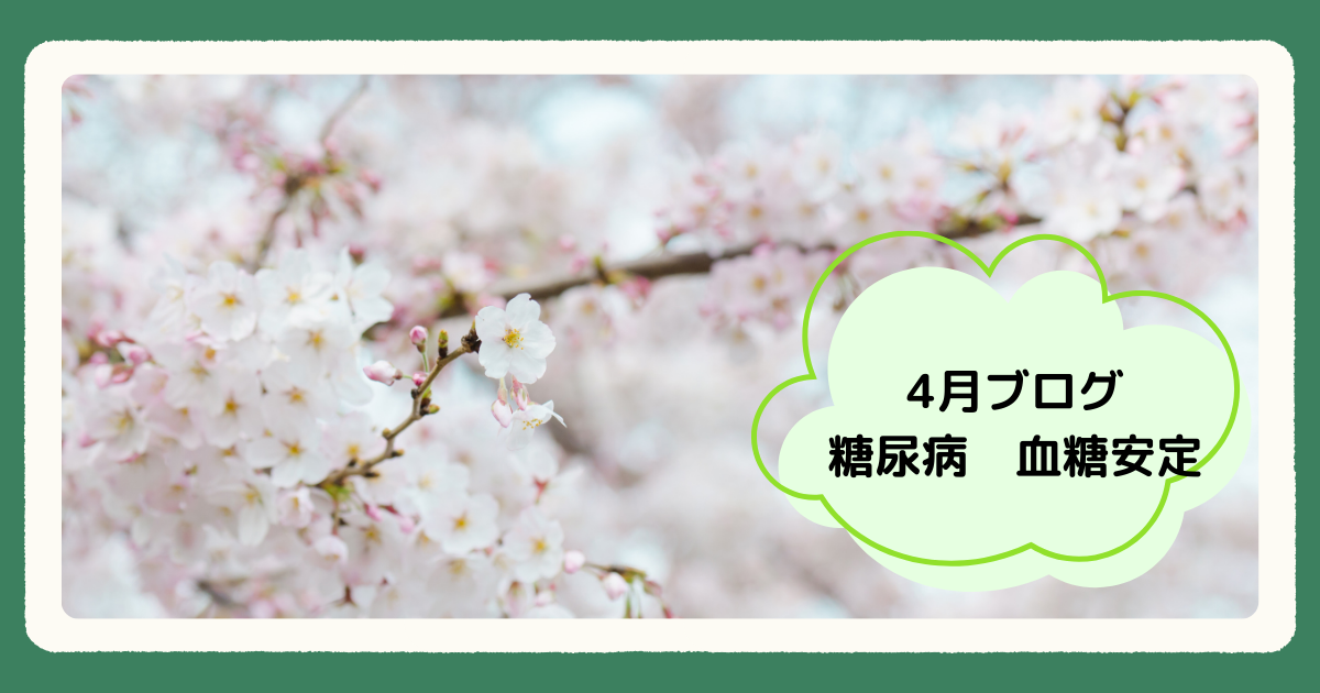 4月ブログ　糖尿病　血糖安定
