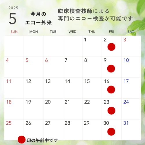 5月エコー外来 カレンダー