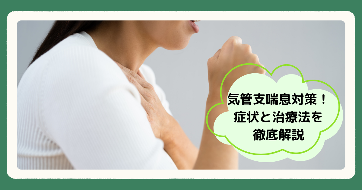 気管支喘息対策！症状と治療法を徹底解説