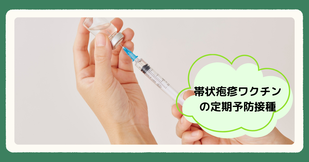 帯状疱疹ワクチンの定期予防接種について