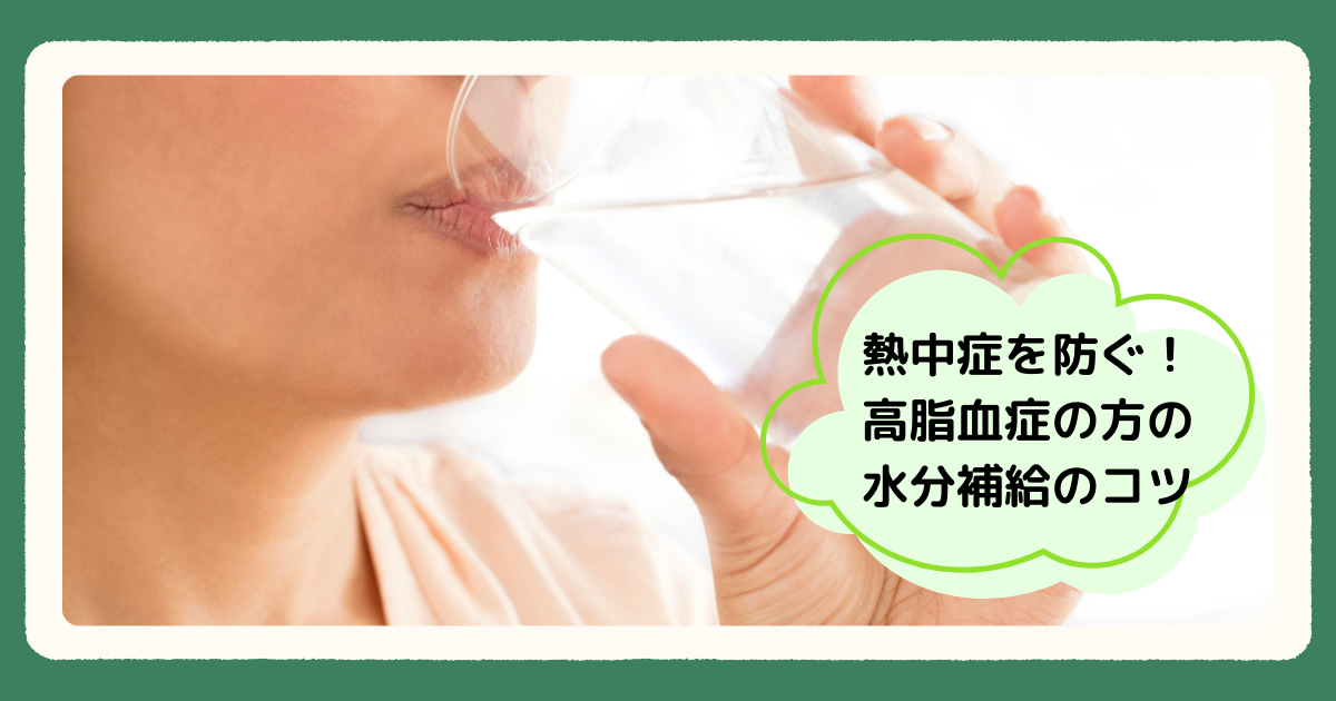 熱中症を防ぐ！高脂血症の方の水分補給のコツ