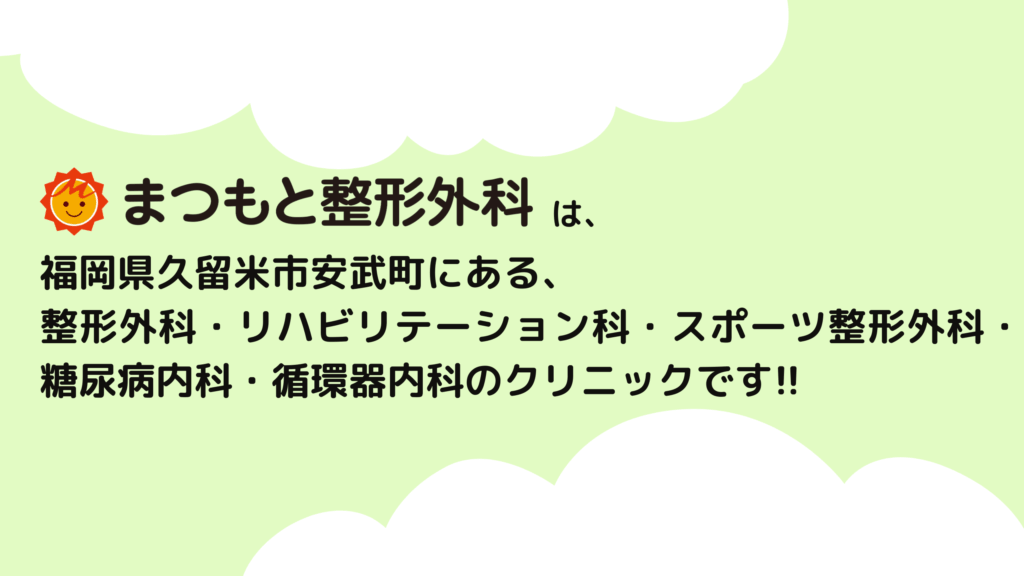 久留米生活習慣病相談室 監修:まつもと整形外科