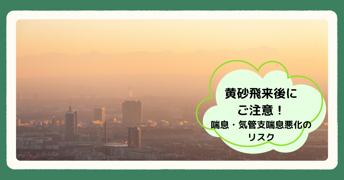 黄砂飛来後にご注意！喘息・気管支喘息悪化のリスク