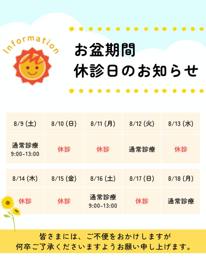 お盆休暇中の休診のお知らせ