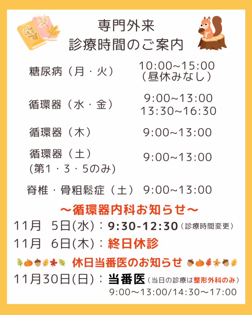 11月の専門外来のお知らせ
