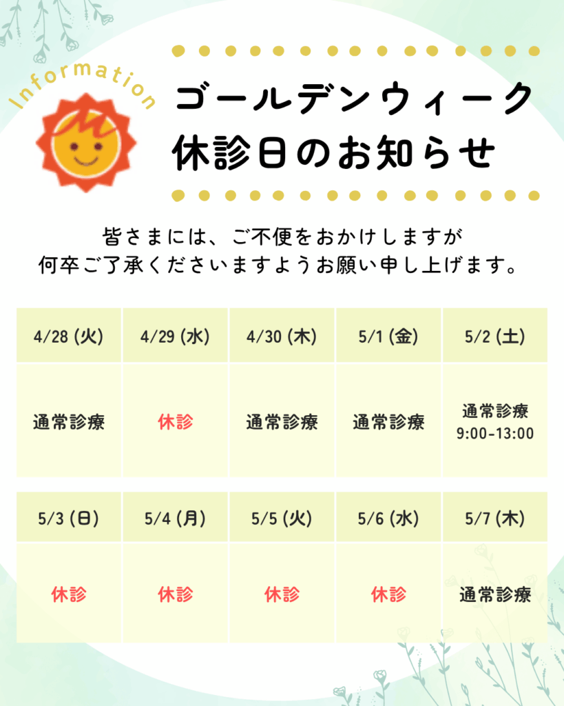 ✨🎏ゴールデンウィークの休診のお知らせ🎏✨